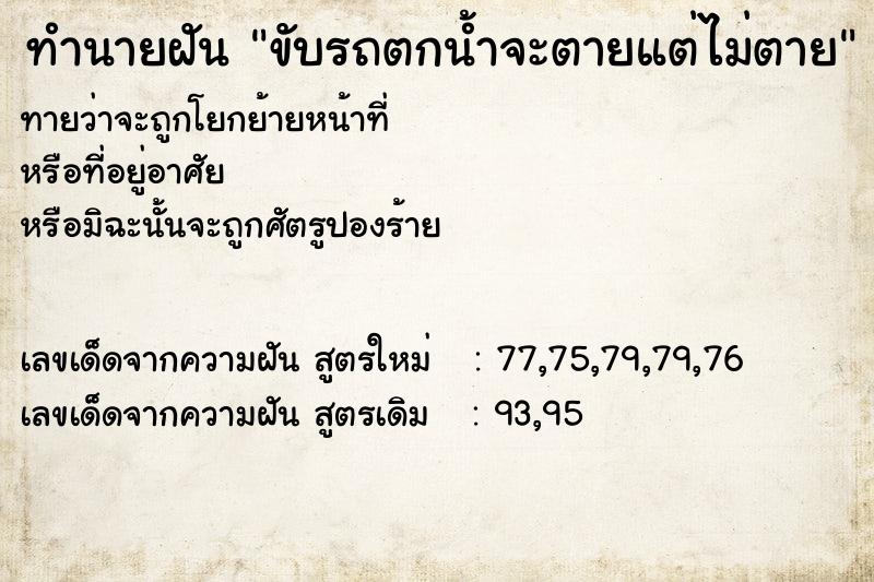 ทำนายฝันขับรถตกน้ำจะตายแต่ไม่ตาย ทำนายฝันทำนายฝันขับรถตกน้ำจะตายแต่ไม่ตาย
