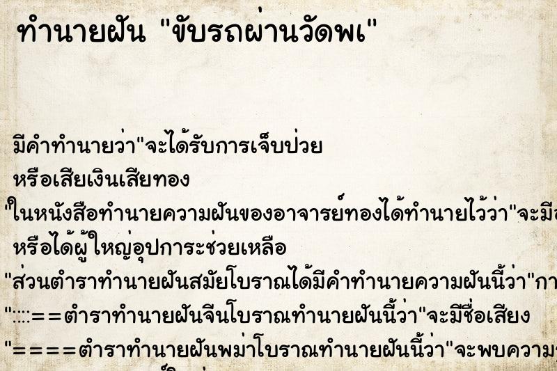 ทำนายฝัน ขับรถผ่านวัดพà