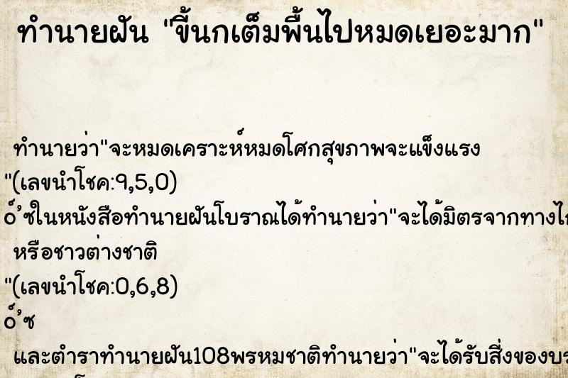 ทำนายฝันขี้นกเต็มพื้นไปหมดเยอะมาก ทำนายฝันทำนายฝันขี้นกเต็มพื้นไปหมดเยอะมาก