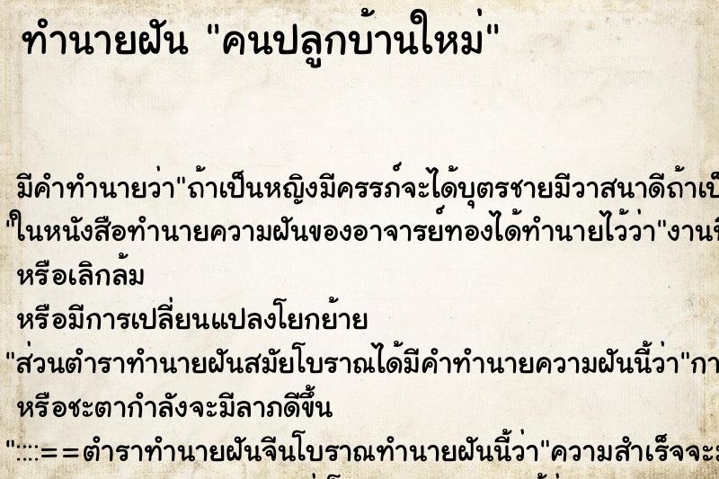 ทำนายฝันทำนายฝันคนปลูกบ้านใหม่