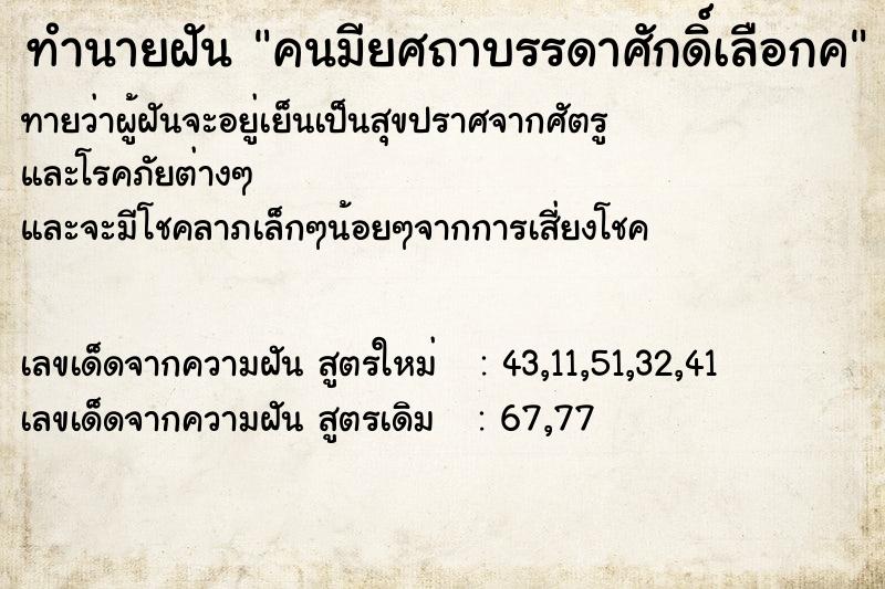 ทำนายฝันทำนายฝันคนมียศถาบรรดาศักดิ์เลือกค