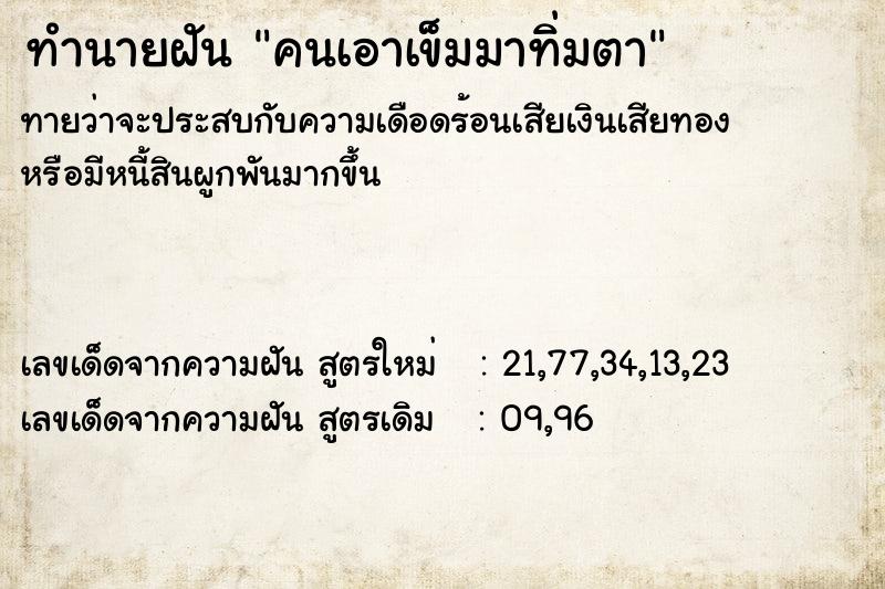 ทำนายฝัน คนเอาเข็มมาทิ่มตา