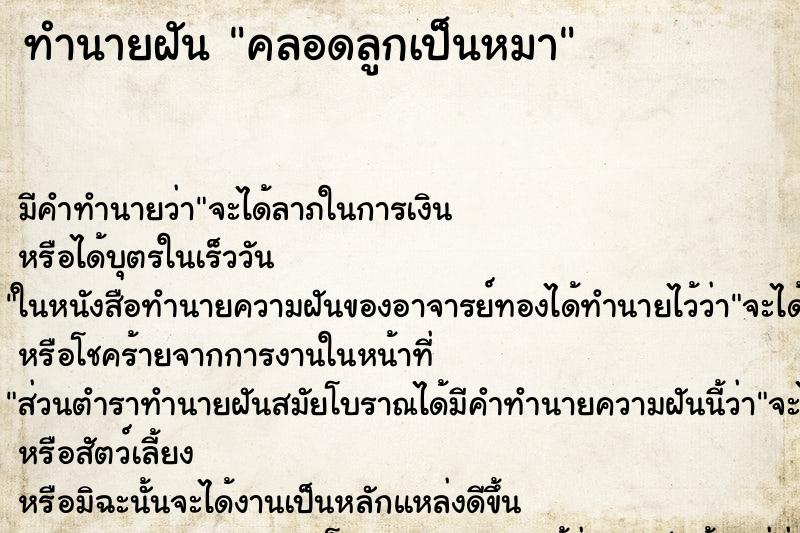 ทำนายฝันทำนายฝันคลอดลูกเป็นหมา