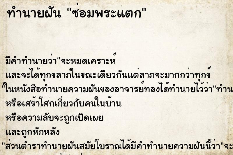 ทำนายฝัน ซ่อมพระแตก ตำราโบราณ แม่นที่สุดในโลก