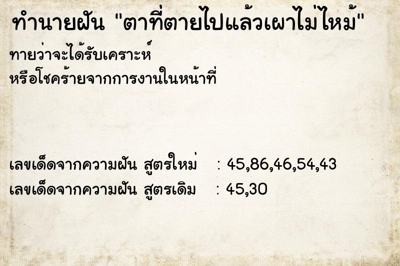 ทำนายฝัน ตาที่ตายไปแล้วเผาไม่ไหม้ ทำนายฝัน ตาที่ตายไปแล้วเผาไม่ไหม้