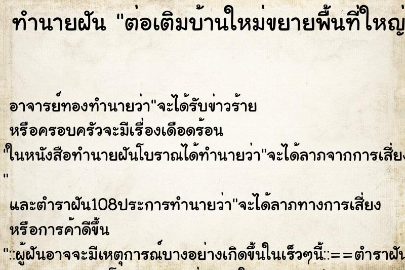 ทำนายฝัน ต่อเติมบ้านใหม่ขยายพื้นที่ใหญ่กว่าเดิมกำลังทำ ตำราโบราณ แม่นที่สุดในโลก