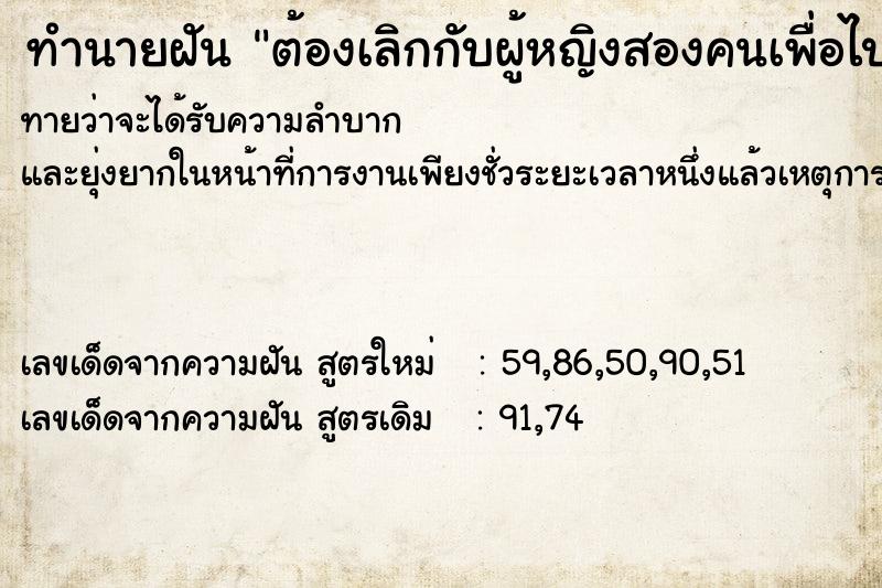 ทำนายฝันทำนายฝันต้องเลิกกับผู้หญิงสองคนเพื่อไปแต่งงานกับอีกคน