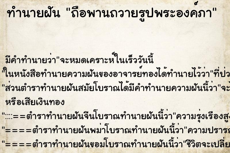 ทำนายฝันถือพานถวายรูปพระองค์ภา ทำนายฝันทำนายฝันถือพานถวายรูปพระองค์ภา