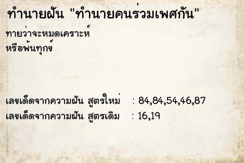 ทำนายฝันทำนายฝันทำนายคนร่วมเพศกัน
