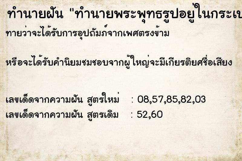 ทำนายฝันทำนายฝันทำนายพระพุทธรูปอยู่ในกระเป๋า