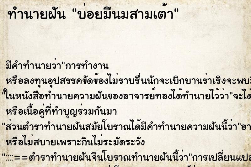 ทำนายฝันทำนายฝันบ่อยมีนมสามเต้า