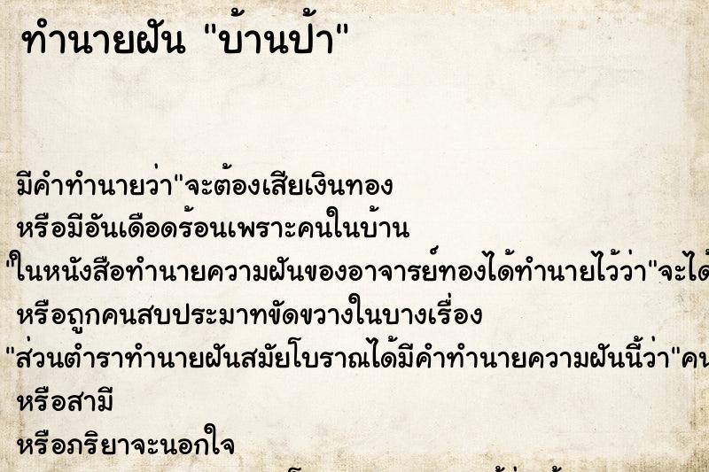 ทำนายฝันทำนายฝันบ้านป้า