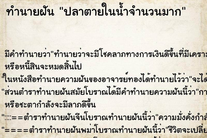 ทำนายฝันทำนายฝันปลาตายในน้ำจำนวนมาก