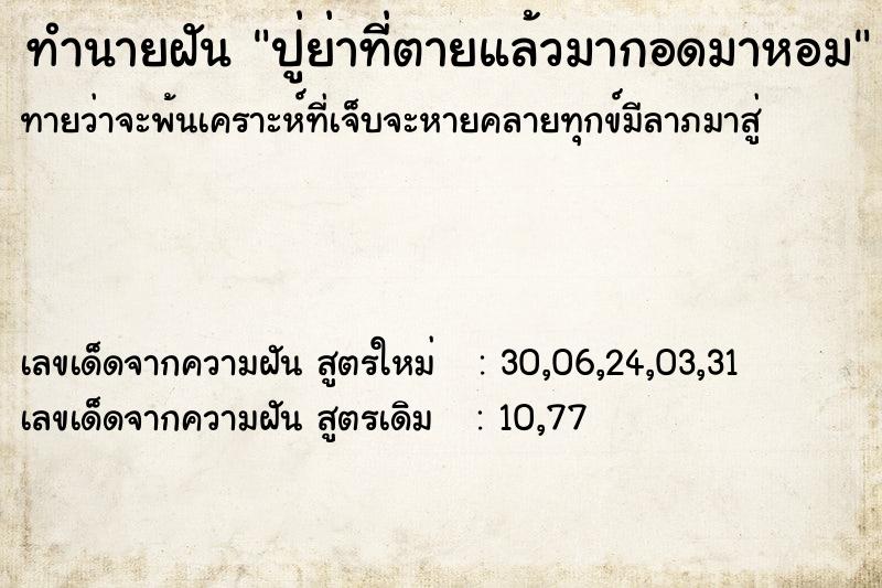 ทำนายฝันปู่ย่าที่ตายแล้วมากอดมาหอม ทำนายฝันทำนายฝันปู่ย่าที่ตายแล้วมากอดมาหอม