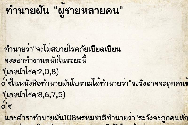 ทำนายฝัน ผู้ชายหลายคน ตำราโบราณ แม่นที่สุดในโลก