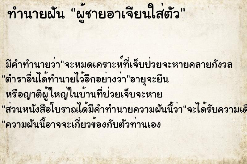 ทำนายฝันผู้ชายอาเจียนใส่ตัว ทำนายฝันทำนายฝันผู้ชายอาเจียนใส่ตัว