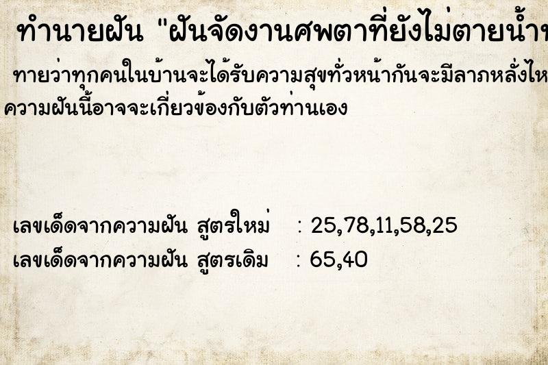 ทำนายฝันทำนายฝันฝันจัดงานศพตาที่ยังไม่ตายน้ำท่วม