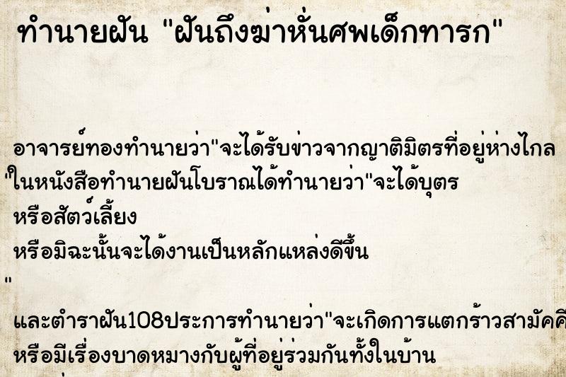 ทำนายฝันทำนายฝันฝันถึงฆ่าหั่นศพเด็กทารก
