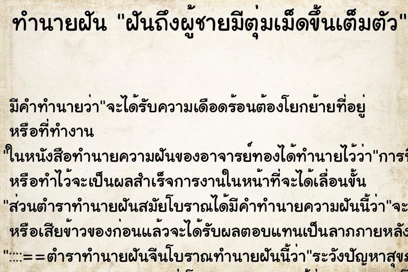 ทำนายฝันทำนายฝันฝันถึงผู้ชายมีตุ่มเม็ดขึ้นเต็มตัว