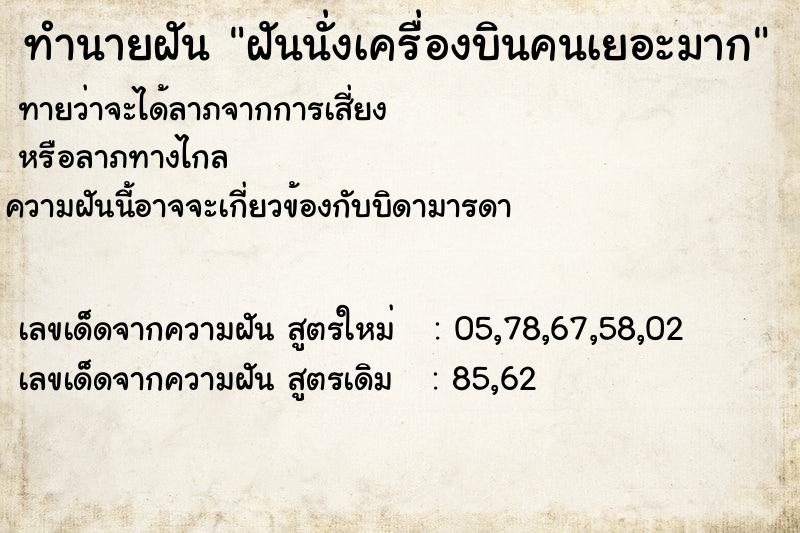 ทำนายฝันฝันนั่งเครื่องบินคนเยอะมาก ทำนายฝันทำนายฝันฝันนั่งเครื่องบินคนเยอะมาก