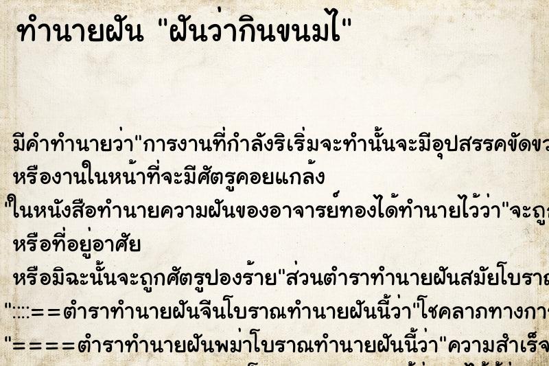 ทำนายฝันฝันว่ากินขนมไ ทำนายฝันทำนายฝันฝันว่ากินขนมไ