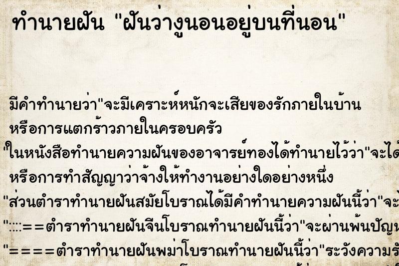 ทำนายฝัน ฝันว่างูนอนอยู่บนที่นอน ทำนายฝัน ฝันว่างูนอนอยู่บนที่นอน