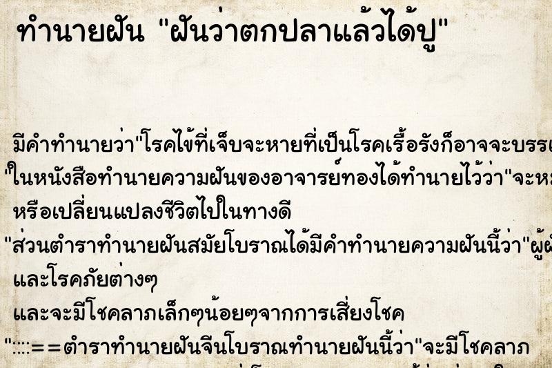 ทำนายฝัน ฝันว่าตกปลาแล้วได้ปู ทำนายฝัน ฝันว่าตกปลาแล้วได้ปู