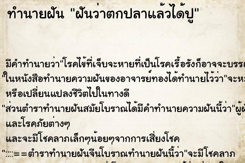 ทำนายฝัน ฝันว่าตกปลาแล้วได้ปู ตำราโบราณ แม่นที่สุดในโลก