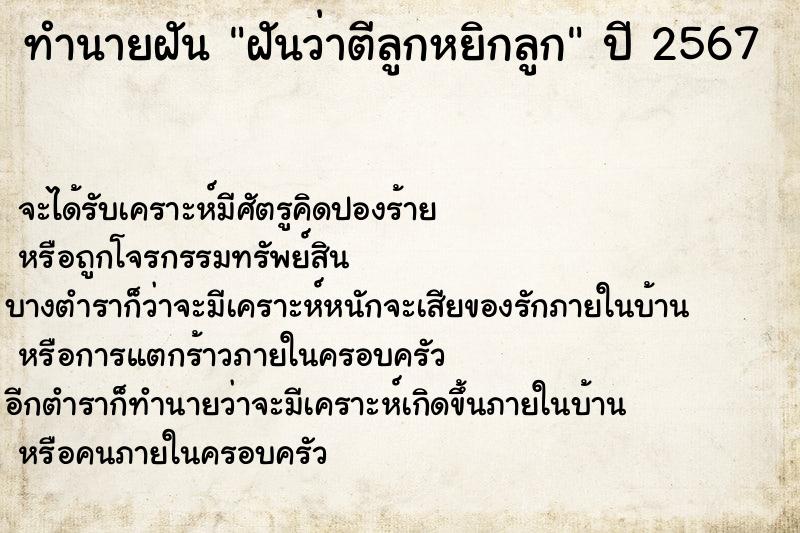 ทำนายฝันฝันว่าตีลูกหยิกลูก ทำนายฝันทำนายฝันฝันว่าตีลูกหยิกลูก
