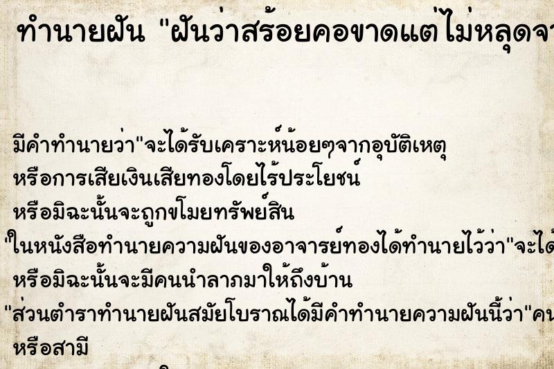 ทำนายฝันฝันว่าสร้อยคอขาดแต่ไม่หลุดจากคอ ทำนายฝันทำนายฝันฝันว่าสร้อยคอขาดแต่ไม่หลุดจากคอ