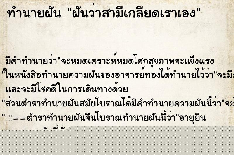 ทำนายฝันทำนายฝันฝันว่าสามีเกลียดเราเอง