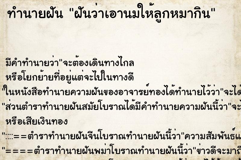 ทำนายฝัน ฝันว่าเอานมให้ลูกหมากิน ทำนายฝัน ฝันว่าเอานมให้ลูกหมากิน