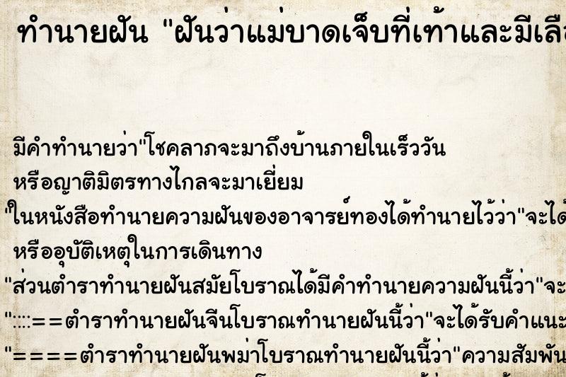 ทำนายฝันฝันว่าแม่บาดเจ็บที่เท้าและมีเลือดออก ทำนายฝันทำนายฝันฝันว่าแม่บาดเจ็บที่เท้าและมีเลือดออก