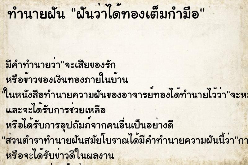 ทำนายฝันฝันว่าได้ทองเต็มกำมือ ทำนายฝันทำนายฝันฝันว่าได้ทองเต็มกำมือ