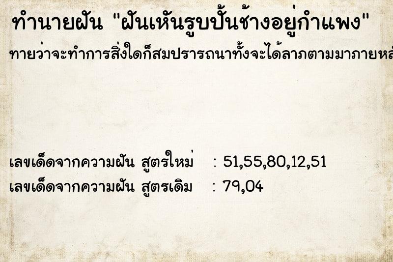 ทำนายฝัน ฝันเหันรูบปั้นช้างอยู่กำแพง