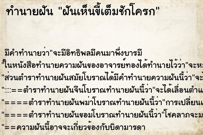 ทำนายฝัน ฝันเห็นขี้เต็มชักโครก ตำราโบราณ แม่นที่สุดในโลก