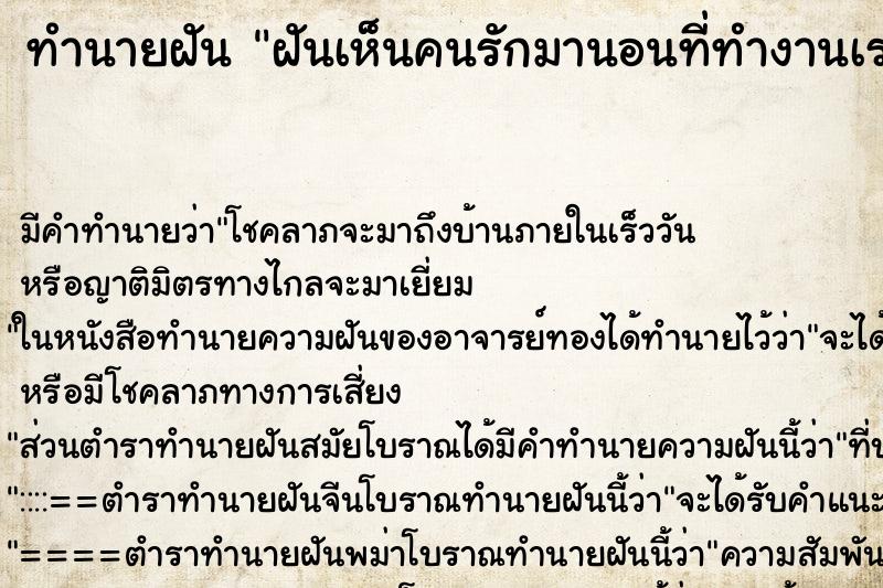 ทำนายฝันทำนายฝันฝันเห็นคนรักมานอนที่ทำงานเรา