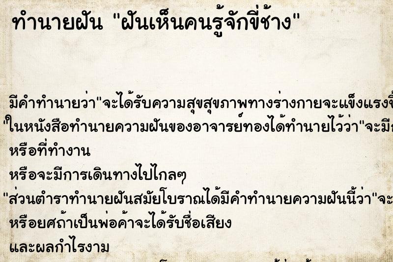 ทำนายฝัน ฝันเห็นคนรู้จักขี่ช้าง ทำนายฝัน ฝันเห็นคนรู้จักขี่ช้าง