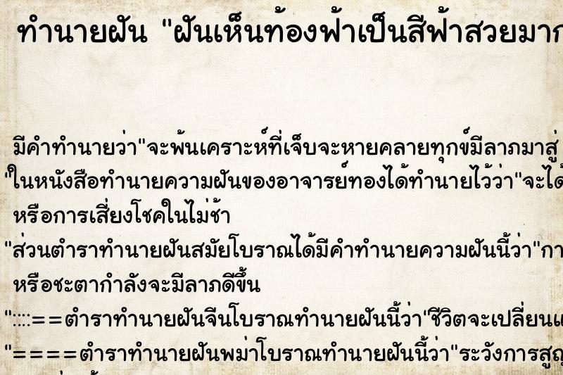 ทำนายฝัน ฝันเห็นท้องฟ้าเป็นสีฟ้าสวยมาก ทำนายฝัน ฝันเห็นท้องฟ้าเป็นสีฟ้าสวยมาก
