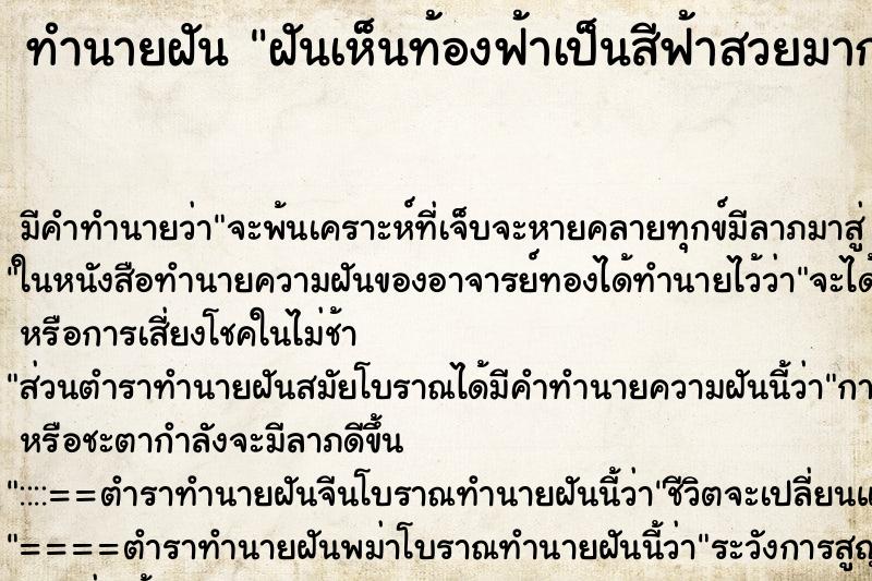 ทำนายฝัน ฝันเห็นท้องฟ้าเป็นสีฟ้าสวยมาก ตำราโบราณ แม่นที่สุดในโลก