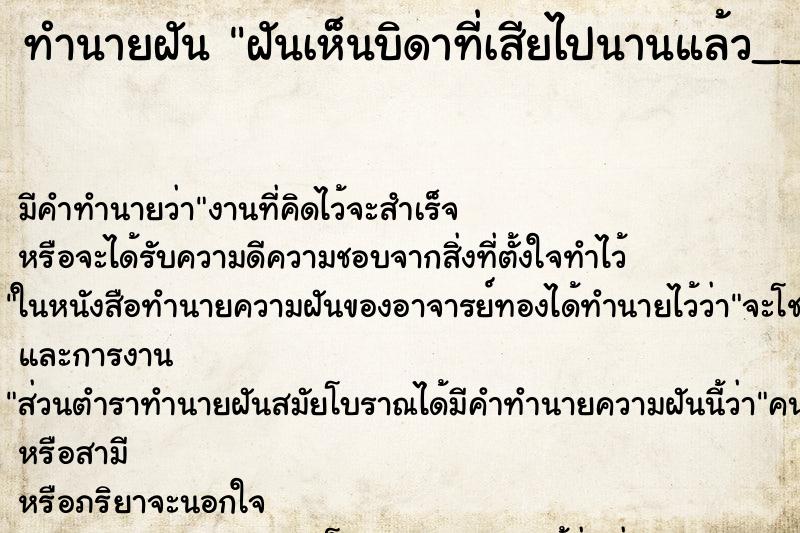 ทำนายฝัน ฝันเห็นบิดาที่เสียไปนานแล้ว__