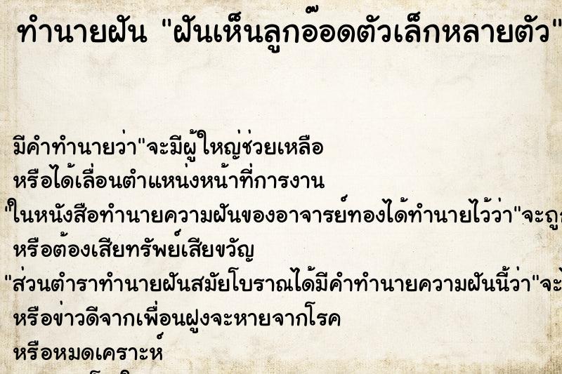 ทำนายฝันทำนายฝันฝันเห็นลูกอ๊อดตัวเล็กหลายตัว