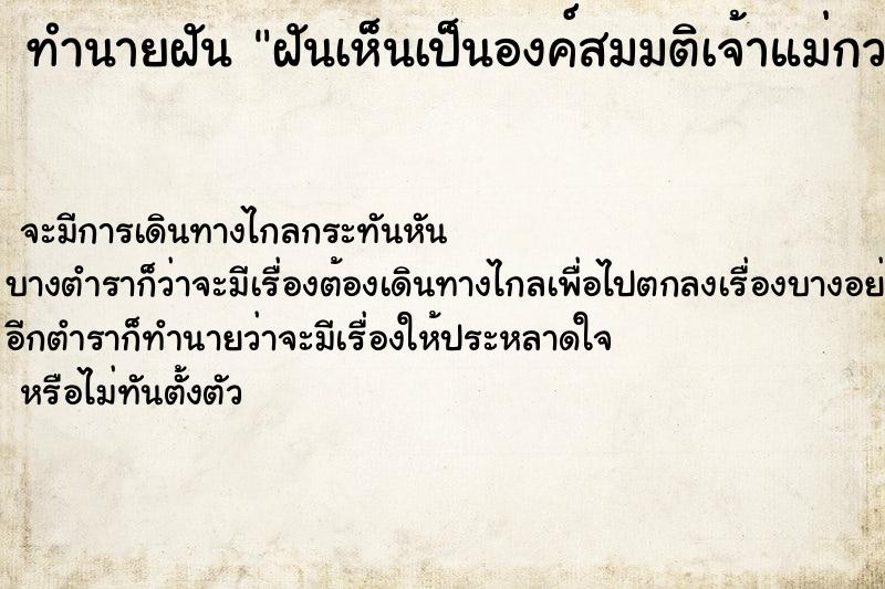 ทำนายฝันฝันเห็นเป็นองค์สมมติเจ้าแม่กวนอิมจ ทำนายฝันทำนายฝันฝันเห็นเป็นองค์สมมติเจ้าแม่กวนอิมจ