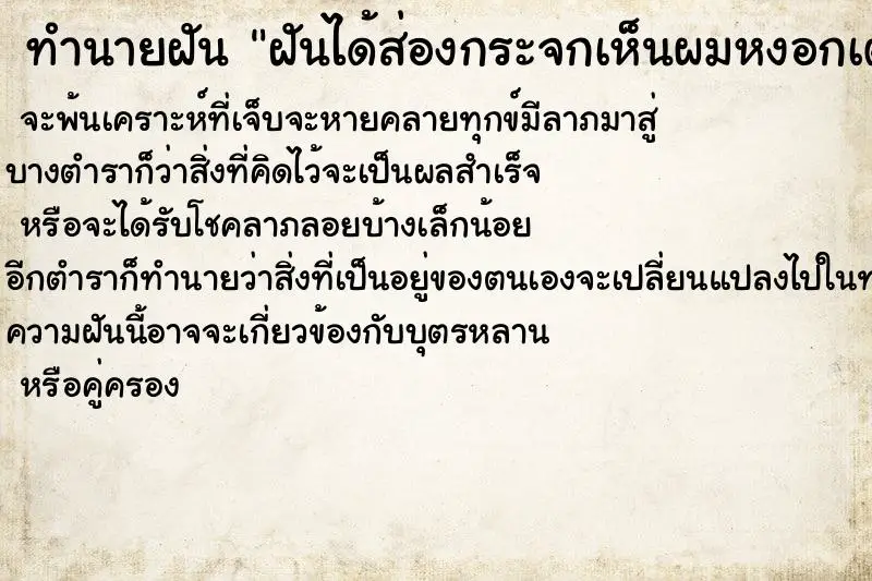ทำนายฝัน ฝันได้ส่องกระจกเห็นผมหงอกเต็มหัว ทำนายฝัน ฝันได้ส่องกระจกเห็นผมหงอกเต็มหัว