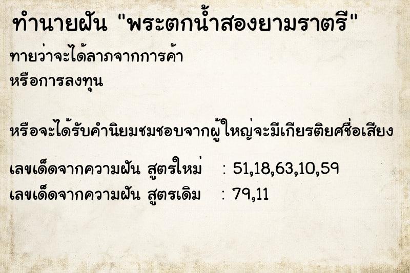 ทำนายฝันพระตกน้ำสองยามราตรี ทำนายฝันทำนายฝันพระตกน้ำสองยามราตรี