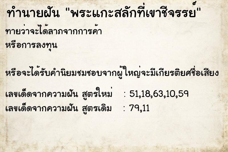 ทำนายฝันพระแกะสลักที่เขาชีจรรย์ ทำนายฝันทำนายฝันพระแกะสลักที่เขาชีจรรย์