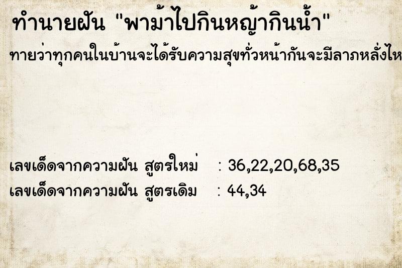 ทำนายฝันทำนายฝันพาม้าไปกินหญ้ากินน้ำ