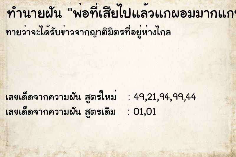 ทำนายฝันพ่อที่เสียไปแล้วแกผอมมากแกบอกให้ทำข้าวผัดให้กิน ทำนายฝันทำนายฝันพ่อที่เสียไปแล้วแกผอมมากแกบอกให้ทำข้าวผัดให้กิน