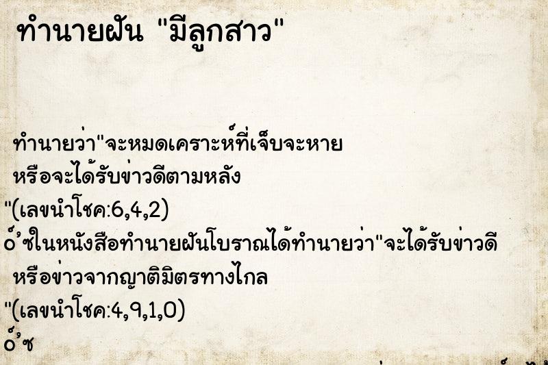 ทำนายฝัน มีลูกสาว ทำนายฝัน มีลูกสาว