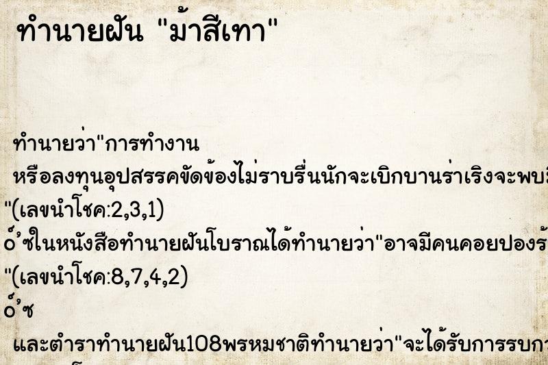 ทำนายฝันทำนายฝันม้าสีเทา